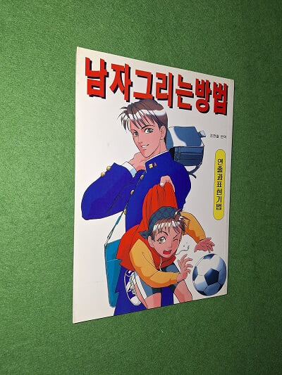 남자 그리는 방법