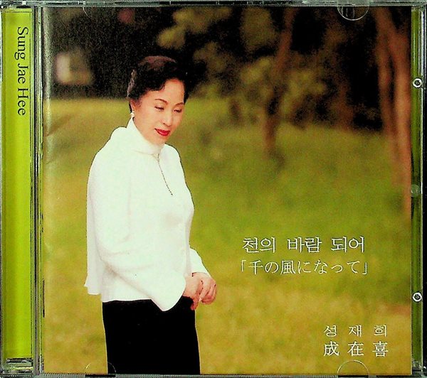 성재희 - 천의 바람 되어 「千の風になって」 [2007년 오아시스레코드 국내발매반][미개봉]
