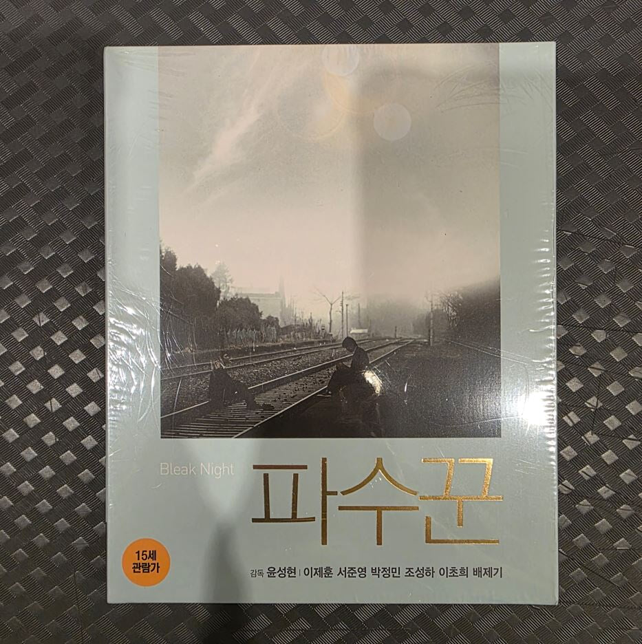 파수꾼 : 블루레이