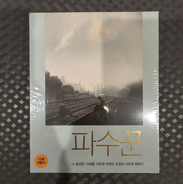 파수꾼 : 블루레이