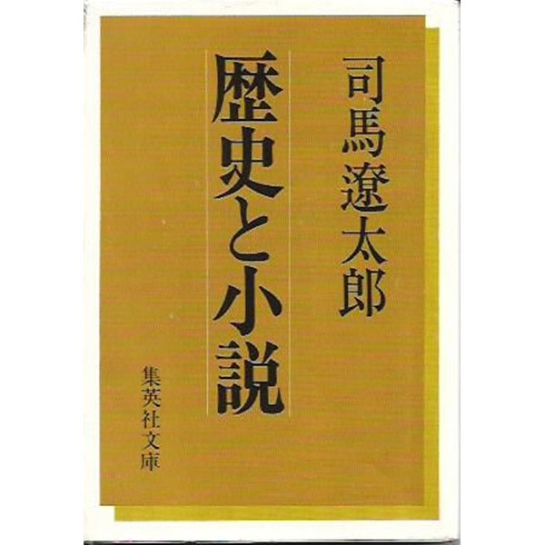 ?史と小說