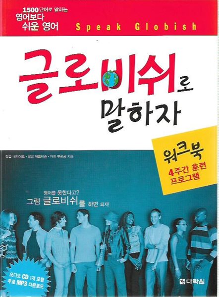 글로비쉬로 말하자 워크북 (CD포함)