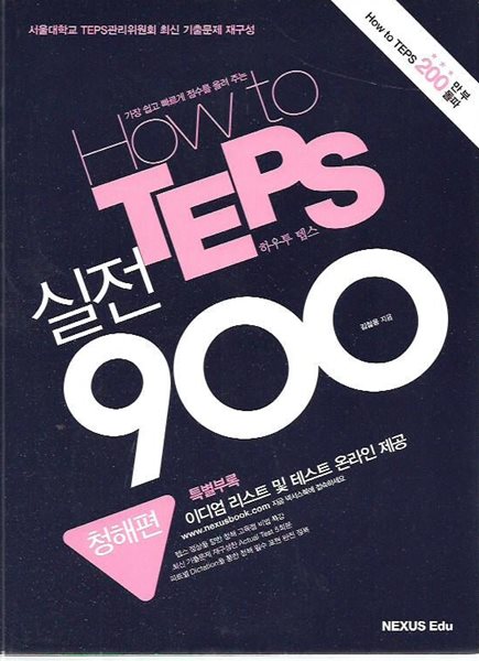 How to TEPS 실전 900 청해편 (CD포함)