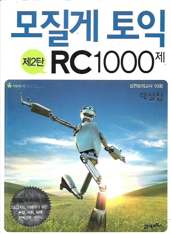 모질게 토익 RC 1000제 제2탄 해설집 (문제집 별매)