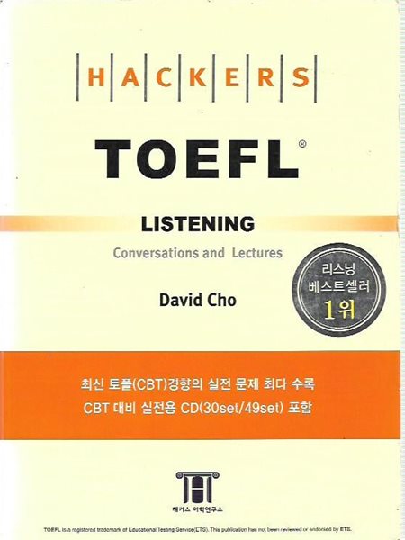 Hackers TOEFL Listening (CD포함)