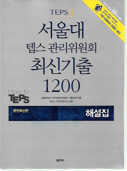 서울대 텝스 관리위원회 최신기출 1200 해설집 (문제집 별매)