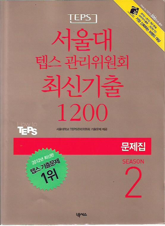 서울대 텝스 관리위원회 최신기출 1200 SEASON 2 문제집 (해설집 별매)