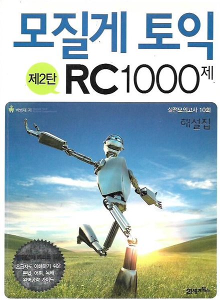 모질게 토익 RC 1000제 제2탄 해설집 (문제집 별매)