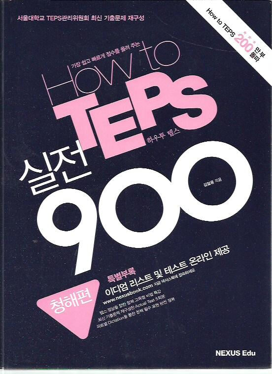 How to TEPS 실전 900 청해편 (CD포함)