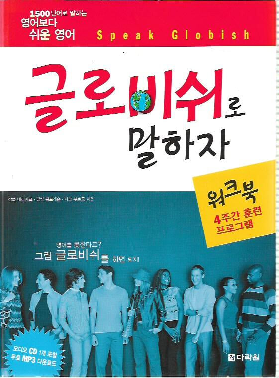 글로비쉬로 말하자 워크북 (CD포함)