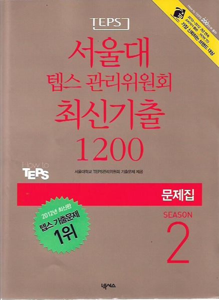 서울대 텝스 관리위원회 최신기출 1200 SEASON 2 문제집 (해설집 별매)