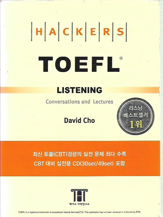 Hackers TOEFL Listening (CD포함)