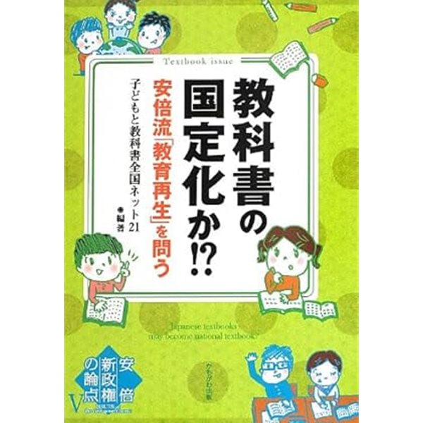 ?科書の?定化!? (安倍流「?育再生」を問う)