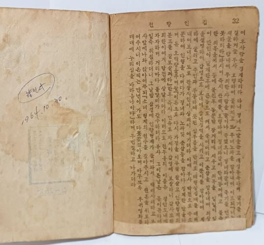 김인향전(金仁香傳) -딱지본-1964년, 32쪽(얇은책)-향민사-희귀본-아래책상태설명참조-