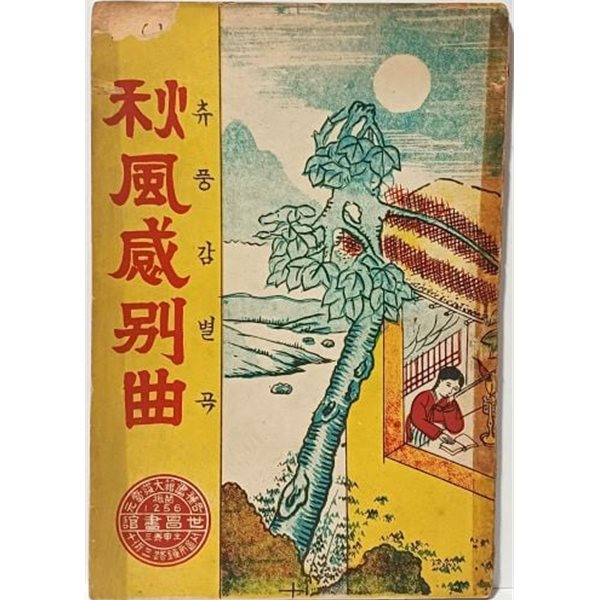 추풍감별곡(일명:채봉감별곡) -딱지본- 1952년판-세창서관-아래설명참조-