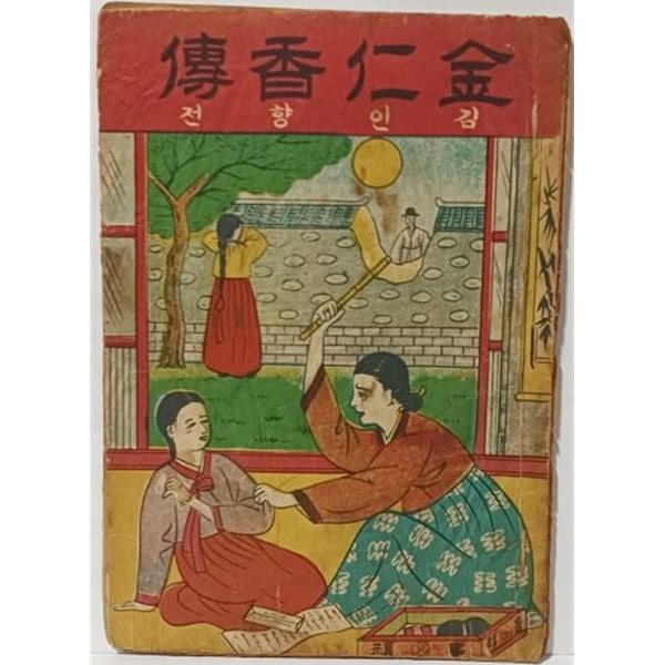 김인향전(金仁香傳) -딱지본-1964년, 32쪽(얇은책)-향민사-희귀본-아래책상태설명참조-