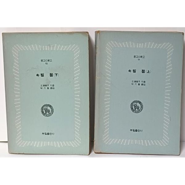 로고스문고  속 빙점 (상,하 2권세트) -삼포능자(三浦綾子)지음 -부림출판사-희귀본-아래설명참조-