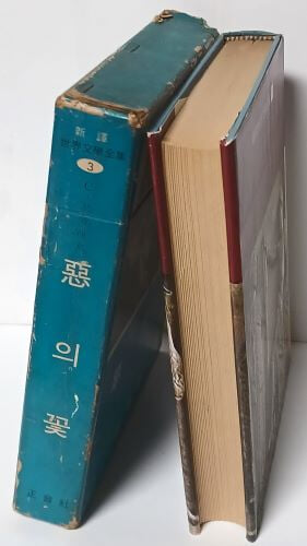新譯 악의 꽃 -C.보들레르-완역판- 1974년, 정음사-