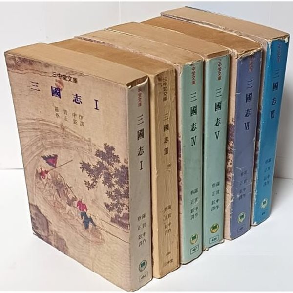 삼국지 -(1권)~(7권) 全7권중 2번없고 총6권세트-삼중당문고, 1983년 중판, 3번,6번 2권은초판-희귀본, 절판된 귀한책-