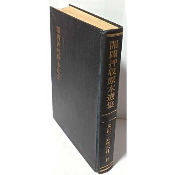 개벽압수원본선집 - 원본:대정15년(1926년).6.1을 창간호부터~ 영인했음-175/252/30, 544쪽,하드커버-아래책상태설명참조-