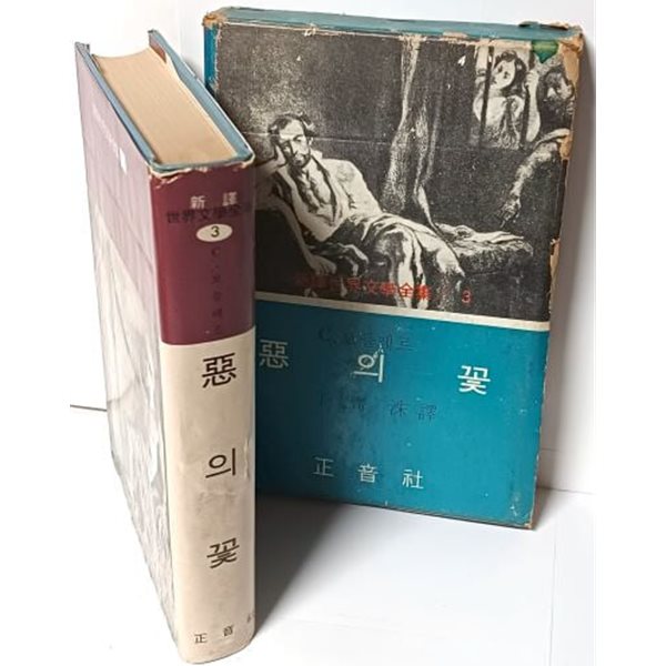 新譯 악의 꽃 -C.보들레르-완역판- 1974년, 정음사-