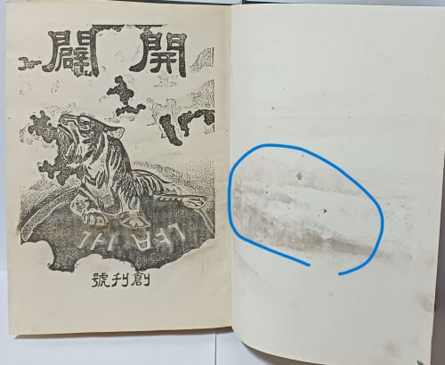 개벽압수원본선집 - 원본:대정15년(1926년).6.1을 창간호부터~ 영인했음-175/252/30, 544쪽,하드커버-아래책상태설명참조-