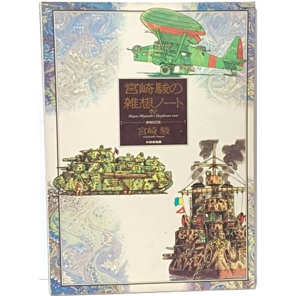 미야자키 하야오의 잡상노트(일어판) -1997년 개정증보판-절판된 귀한 애니메이션책-
