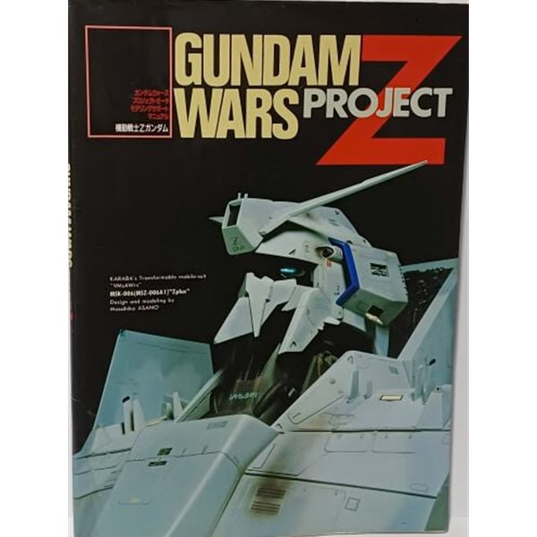 GUNDAM WARS PROJECT Z(건담 워즈 프로젝트 Z) -기동전사 Z 건담 시대의 모빌슈트 작례와 설정자료를 담은 무크지-희귀본-아래책상태설명참조-