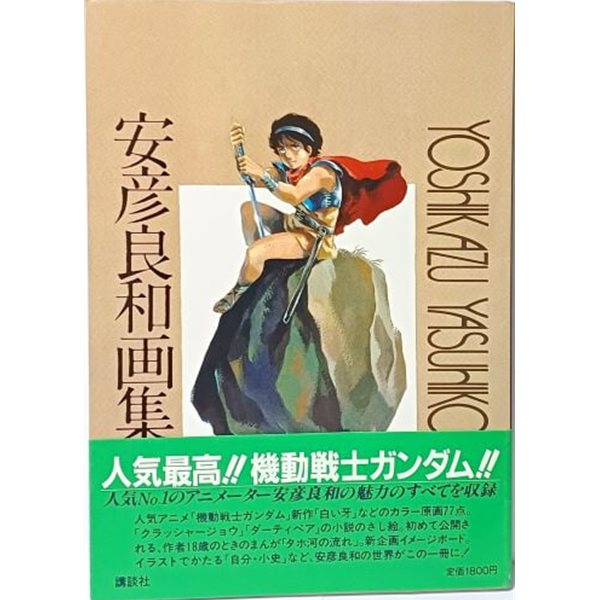 Yoshikazu Yasuhiko화집(安彦良和畵集:야스히코 요시카즈화집)-만화,애니메이션 기동전사 건담,하얀 송곳니,아리온...1981년 초판-절판된 희귀본화집-아래설명참조-