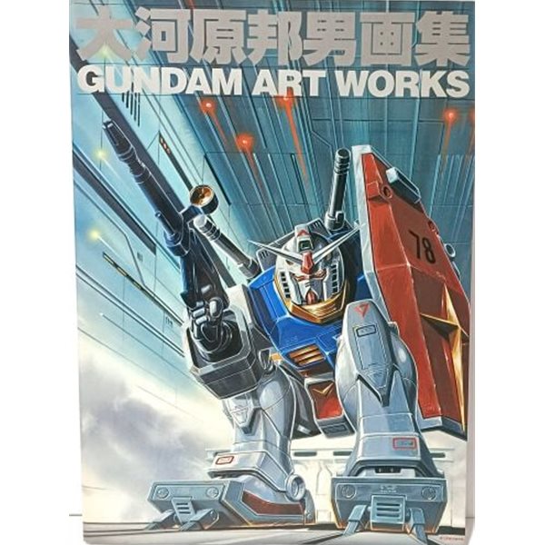 Gundam Art Works(大河原邦男畵集:오오카와라 쿠니오 :특별 포스터 대형 브로마이드 포함) -20주년 기념화집 화보집-절판된 귀한 건담애니메이션-1998년 초판-