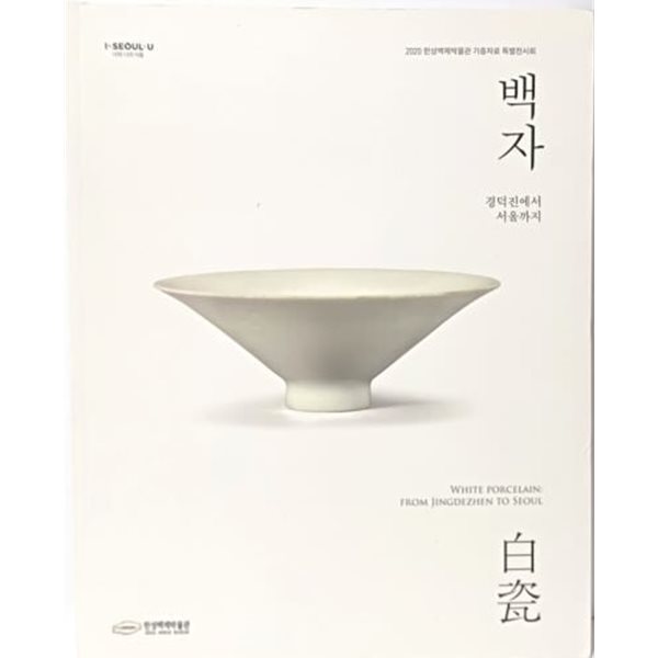 백자(白瓷)  -경덕진에서 서울까지-2020년판-223/280, 255쪽-한성백제박물관-