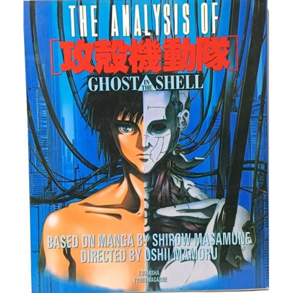 공각기동대(GHOST IN THE SHELL: 일본어판) -1996년판- 講談社- 오시이 마모루 감독의 전설적인 애니메이션 영화-절판된 희귀본책-아래설명참조-