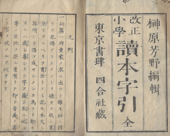 改正小學 讀本字引(개정 소학 독본자인) <1881년 일본출판도서> 어휘 한자 해설 사전