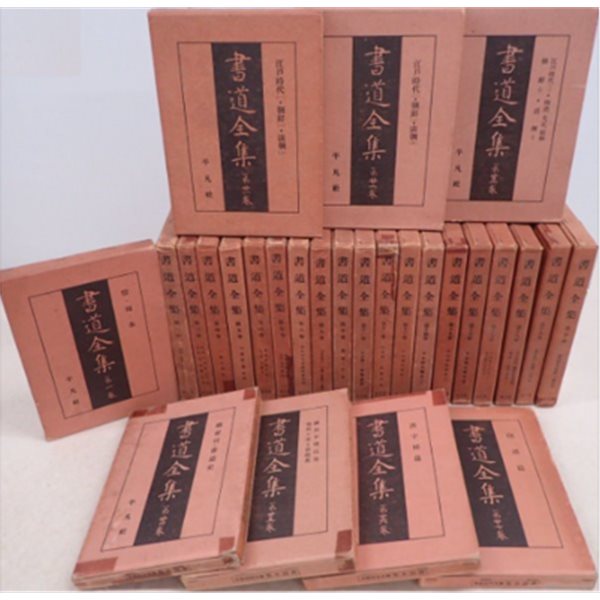 書道全集 ( 서도전서 )  <1930년 일본출판도서 - 전27권 > 한국, 중국, 일본 서예 낙랑 백제 신라 고려 조선 서도사 한석봉 오창석 왕희지