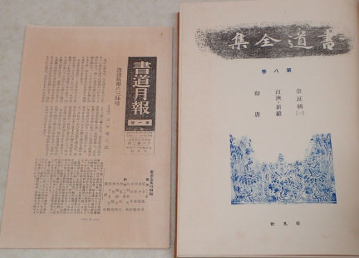 書道全集 ( 서도전서 )  <1930년 일본출판도서 - 전27권 > 한국, 중국, 일본 서예 낙랑 백제 신라 고려 조선 서도사 한석봉 오창석 왕희지