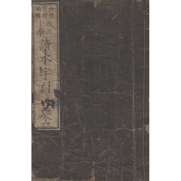 改正小學 讀本字引(개정 소학 독본자인) <1881년 일본출판도서> 어휘 한자 해설 사전