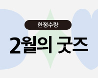 2월의 굿즈